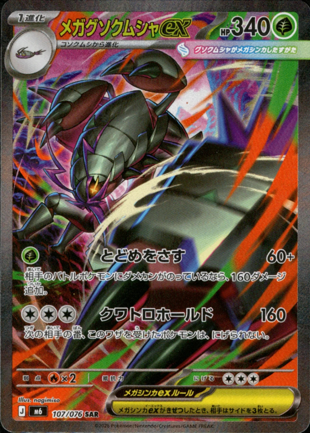 Mega Golisopod ex SAR M6 107/076